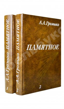 Громыко, А.А. [автограф] Памятное