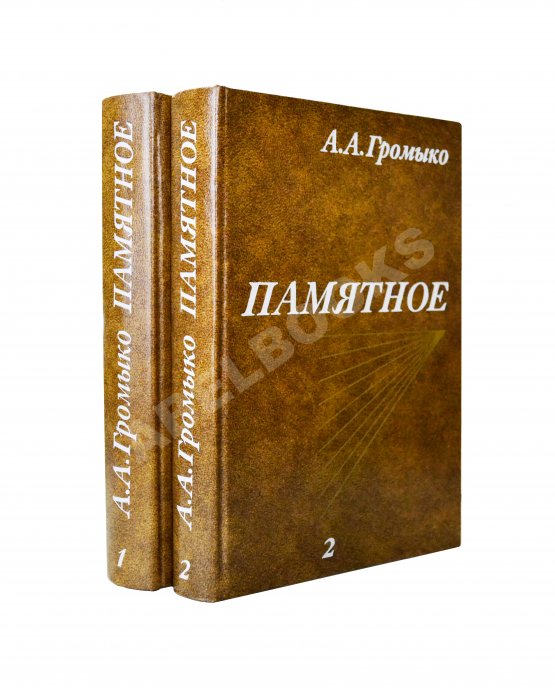 Антикварная книга Громыко, А.А. [автограф] Памятное