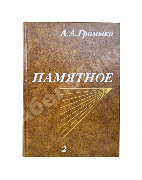 Антикварная книга Громыко, А.А. [автограф] Памятное