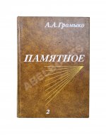Громыко, А.А. [автограф] Памятное