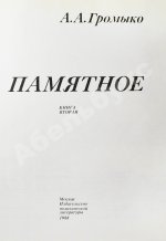 Громыко, А.А. [автограф] Памятное