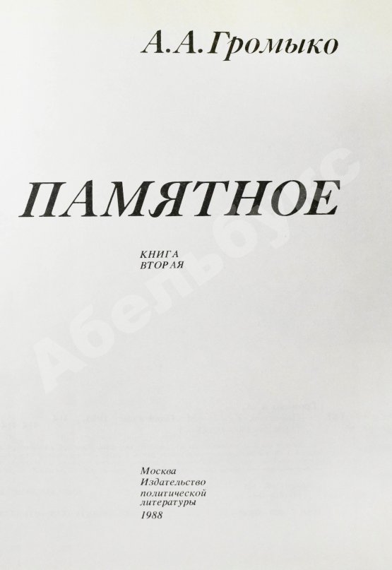 Антикварная книга Громыко, А.А. [автограф] Памятное