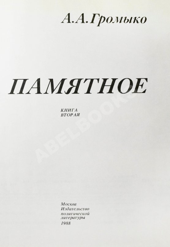 Антикварная книга Громыко, А.А. [автограф] Памятное