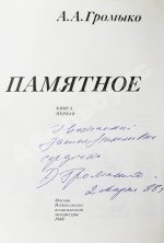 Громыко, А.А. [автограф] Памятное