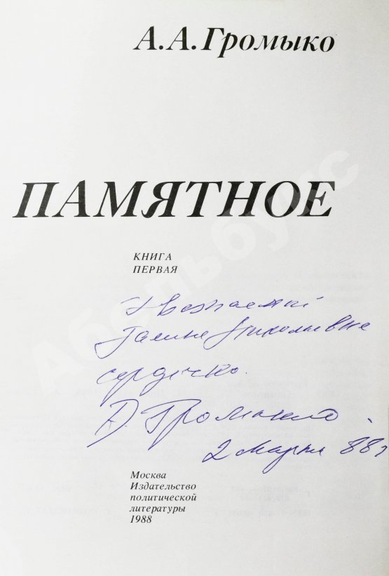 Антикварная книга Громыко, А.А. [автограф] Памятное