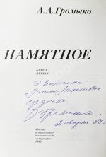 Громыко, А.А. [автограф] Памятное