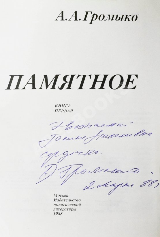 Антикварная книга Громыко, А.А. [автограф] Памятное