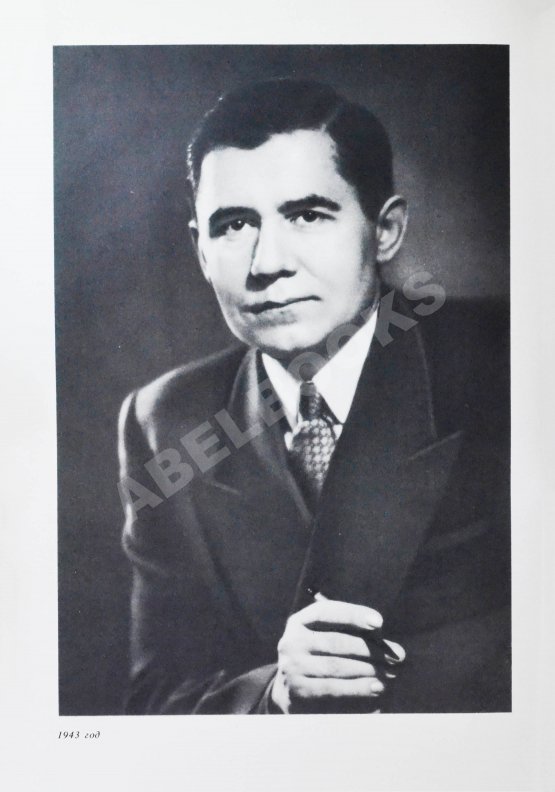 Антикварная книга Громыко, А.А. [автограф] Памятное