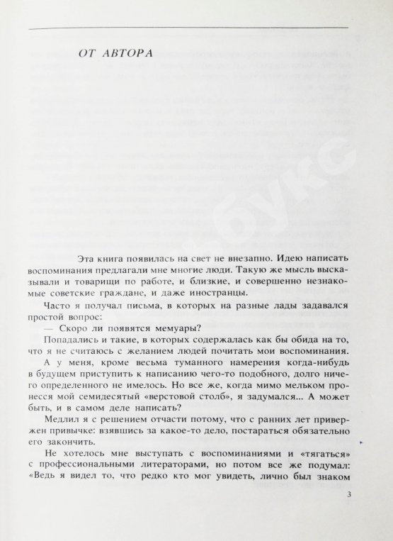 Антикварная книга Громыко, А.А. [автограф] Памятное