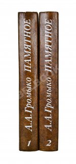 Громыко, А.А. [автограф] Памятное