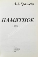 Громыко, А.А. [автограф] Памятное