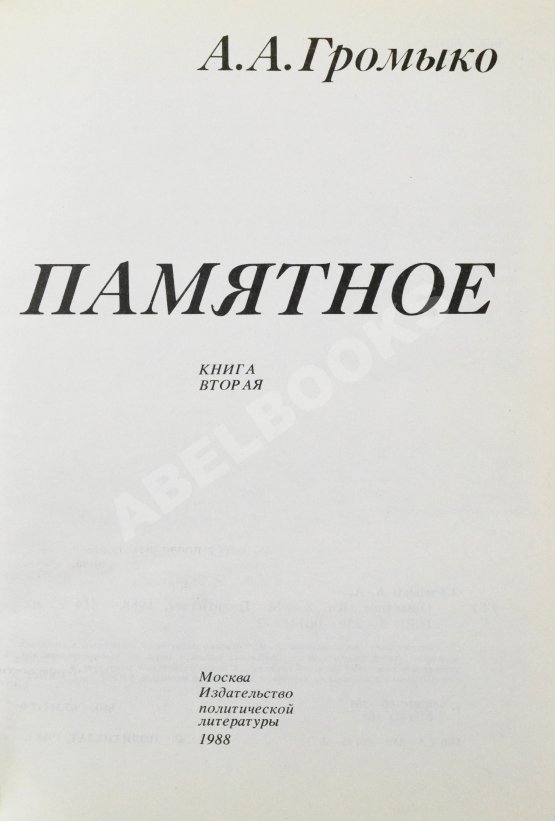 Антикварная книга Громыко, А.А. [автограф] Памятное