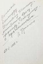 Громыко, А.А. [автограф] Памятное