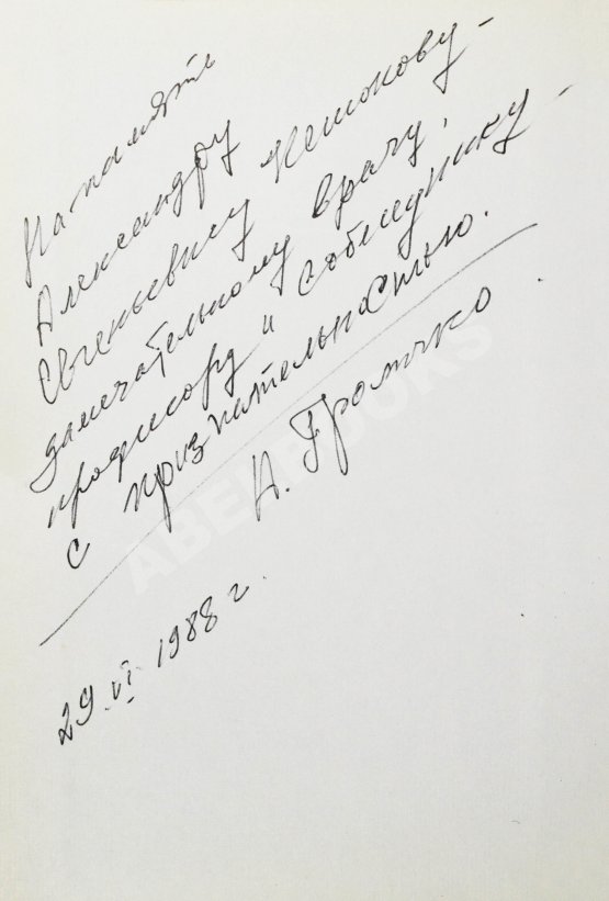 Антикварная книга Громыко, А.А. [автограф] Памятное