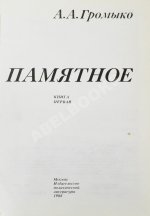 Громыко, А.А. [автограф] Памятное