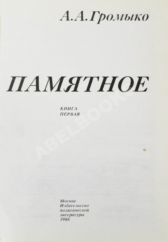 Антикварная книга Громыко, А.А. [автограф] Памятное