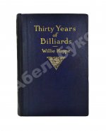 Hoppe, W. Thirty years of billiard. Первое издание