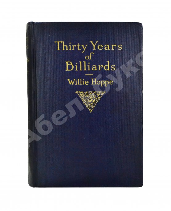 Первое/Прижизненное издание Hoppe, W. Thirty years of billiard. Первое издание