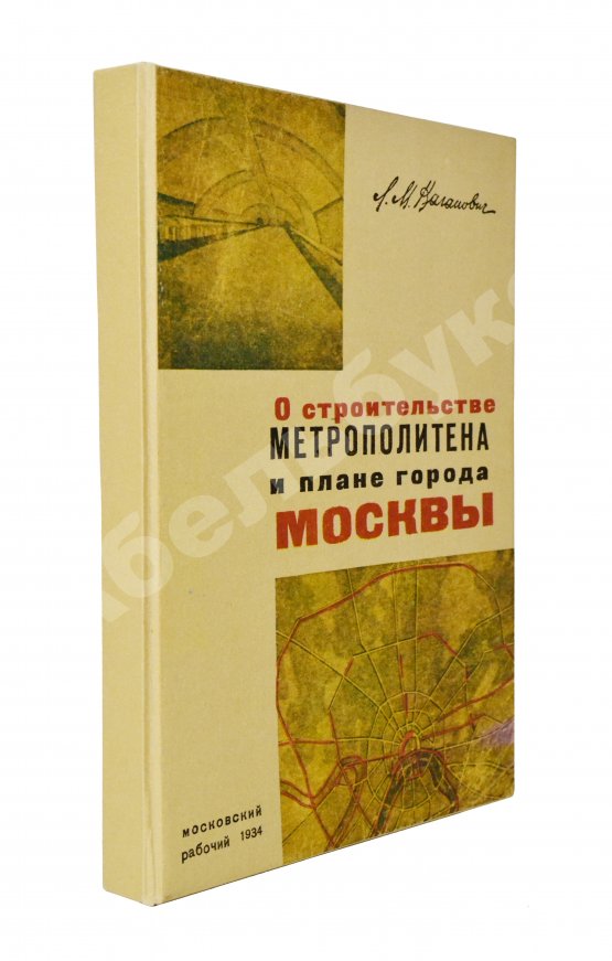 Антикварная книга Каганович, Л.М. О строительстве метрополитена и плане города Москвы