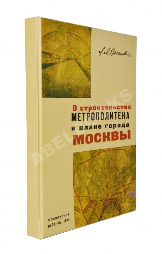 Антикварная книга Каганович, Л.М. О строительстве метрополитена и плане города Москвы