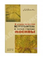 Каганович, Л.М. О строительстве метрополитена и плане города Москвы