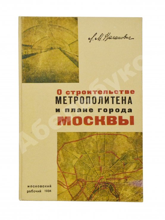 Антикварная книга Каганович, Л.М. О строительстве метрополитена и плане города Москвы