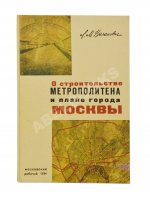 Каганович, Л.М. О строительстве метрополитена и плане города Москвы