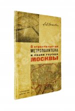 Каганович, Л.М. О строительстве метрополитена и плане города Москвы