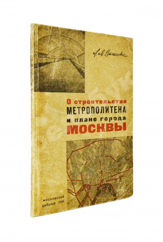 Антикварная книга Каганович, Л.М. О строительстве метрополитена и плане города Москвы
