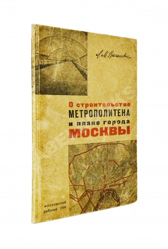 Антикварная книга Каганович, Л.М. О строительстве метрополитена и плане города Москвы