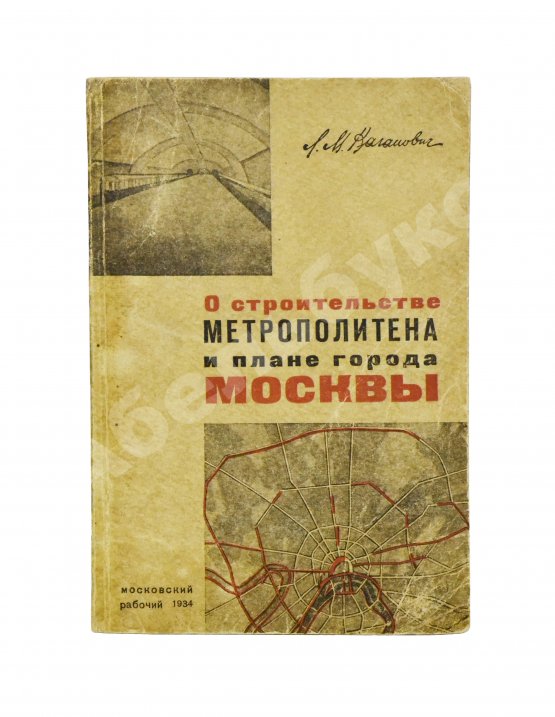 Антикварная книга Каганович, Л.М. О строительстве метрополитена и плане города Москвы