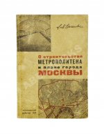 Каганович, Л.М. О строительстве метрополитена и плане города Москвы