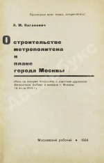 Каганович, Л.М. О строительстве метрополитена и плане города Москвы