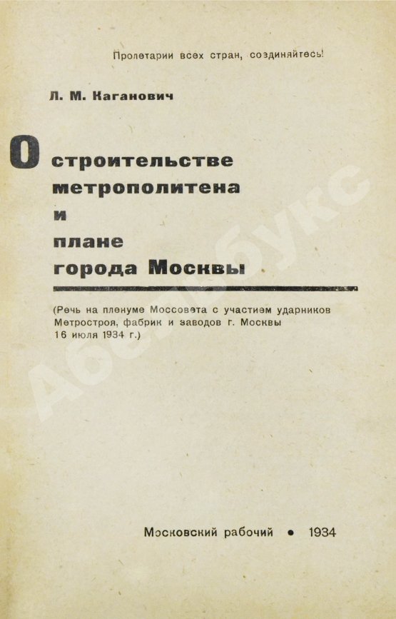 Антикварная книга Каганович, Л.М. О строительстве метрополитена и плане города Москвы
