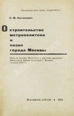 Каганович, Л.М. О строительстве метрополитена и плане города Москвы