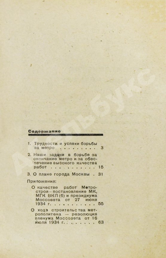Антикварная книга Каганович, Л.М. О строительстве метрополитена и плане города Москвы