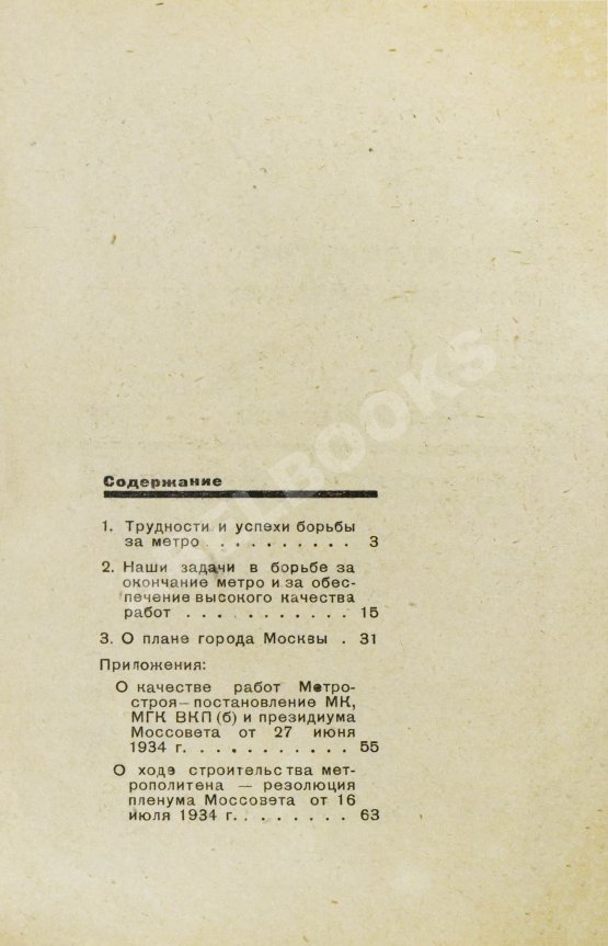 Антикварная книга Каганович, Л.М. О строительстве метрополитена и плане города Москвы