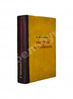 Катанян, В.А. [автограф] Рассказы о Маяковском