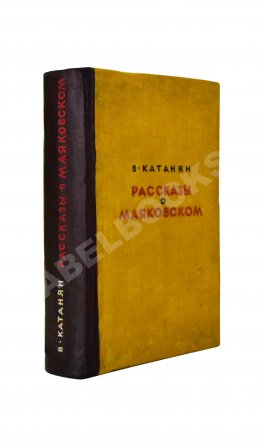 Катанян, В.А. [автограф] Рассказы о Маяковском