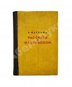 Катанян, В.А. [автограф] Рассказы о Маяковском