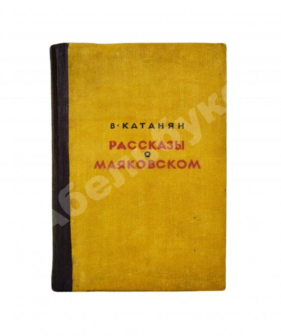 Антикварная книга Катанян, В.А. [автограф] Рассказы о Маяковском