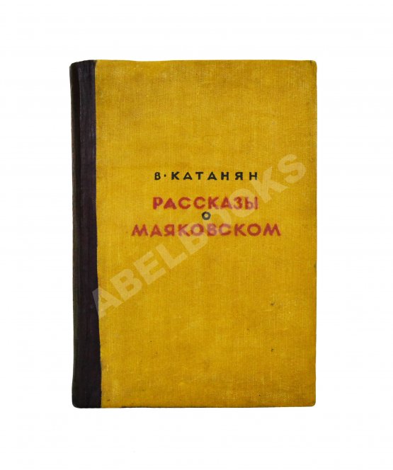 Антикварная книга Катанян, В.А. [автограф] Рассказы о Маяковском