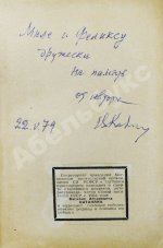 Катанян, В.А. [автограф] Рассказы о Маяковском
