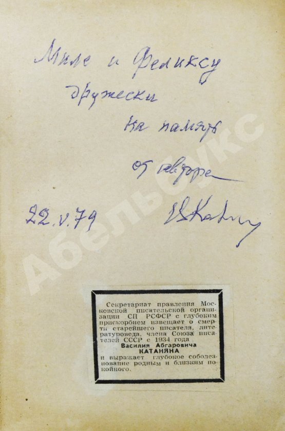 Антикварная книга Катанян, В.А. [автограф] Рассказы о Маяковском