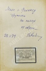 Катанян, В.А. [автограф] Рассказы о Маяковском