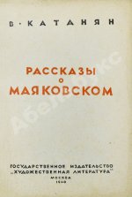 Катанян, В.А. [автограф] Рассказы о Маяковском