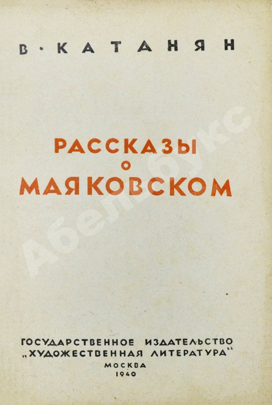 Антикварная книга Катанян, В.А. [автограф] Рассказы о Маяковском