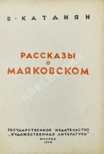 Катанян, В.А. [автограф] Рассказы о Маяковском