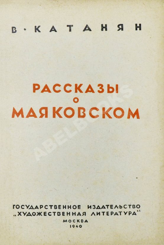 Антикварная книга Катанян, В.А. [автограф] Рассказы о Маяковском