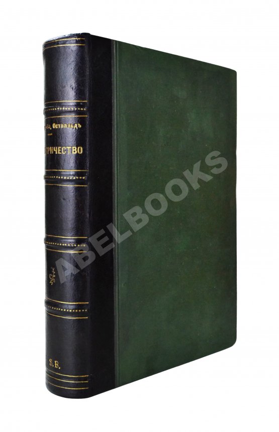 Антикварная книга Клод, Ж., Оствальд, В. Электричество и его применения в общедоступном изложении